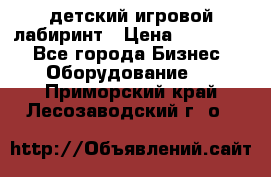 детский игровой лабиринт › Цена ­ 200 000 - Все города Бизнес » Оборудование   . Приморский край,Лесозаводский г. о. 